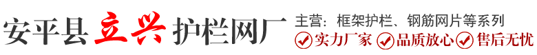 安平縣康華防護網欄制造廠